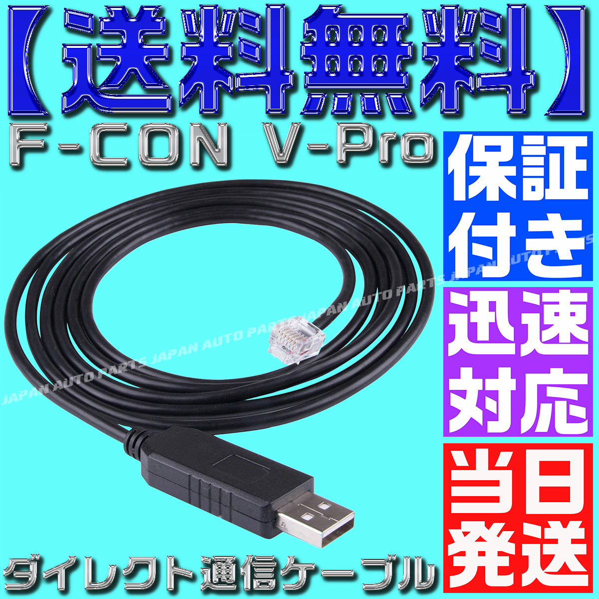 【保証＆サポート付】 【送料無料】【当日発送】Ｆ-ＣＯＮ V-Pro RJ12 USB ダイレクト通信ケーブル 金プロ セッティング 変換 VPRO_画像1