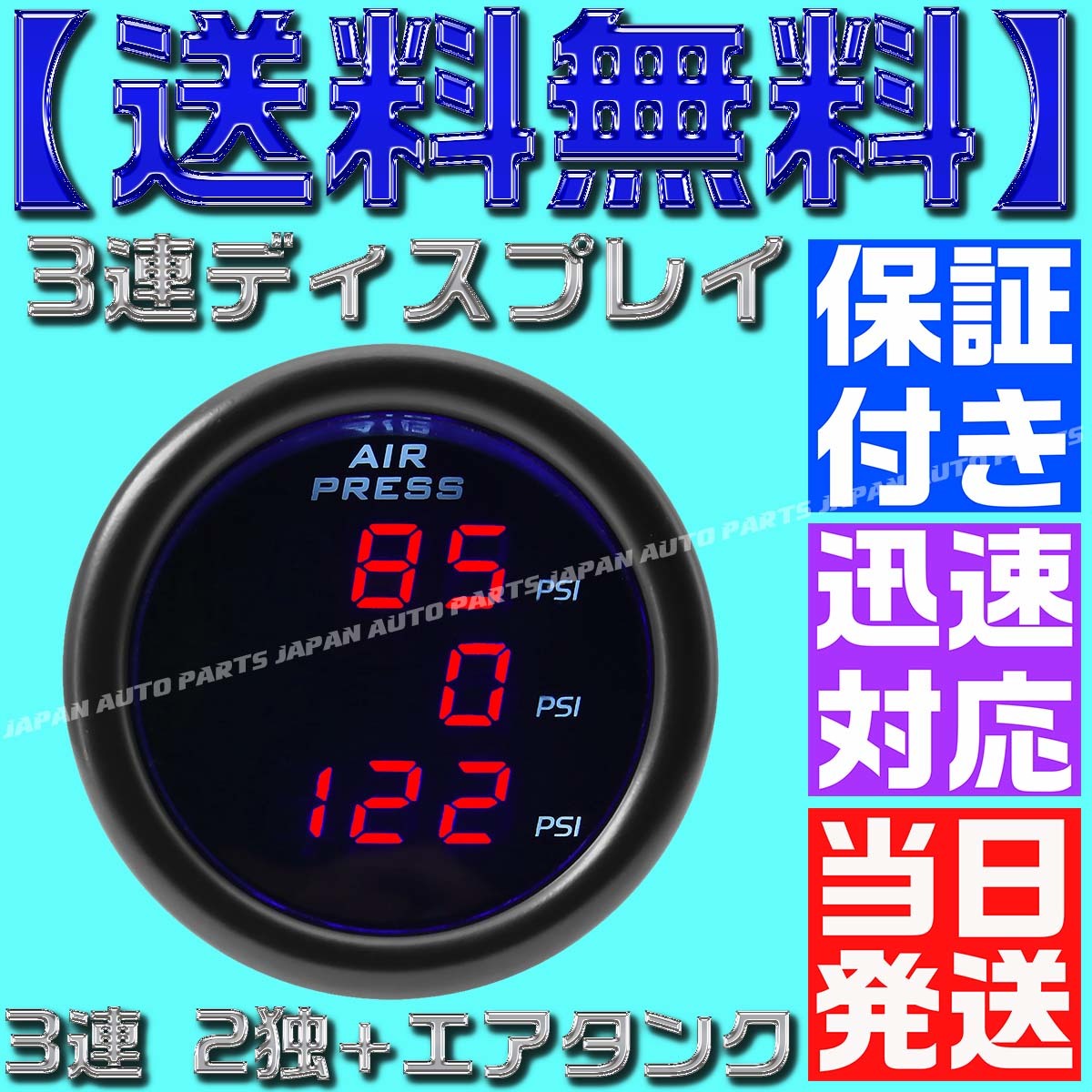 【保証付】【送料無料】【当日発送】赤 レッド デジタル エアゲージ エア メーター 3連 2独 前後 + タンク エアサス LED PSI ゲージ_画像6