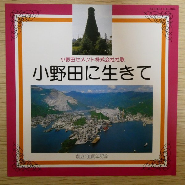 EP5376「小野田セメント株式会社 / 社歌 / 小野田に生きて / 栗林義信 / 伊藤京子」美品_画像1