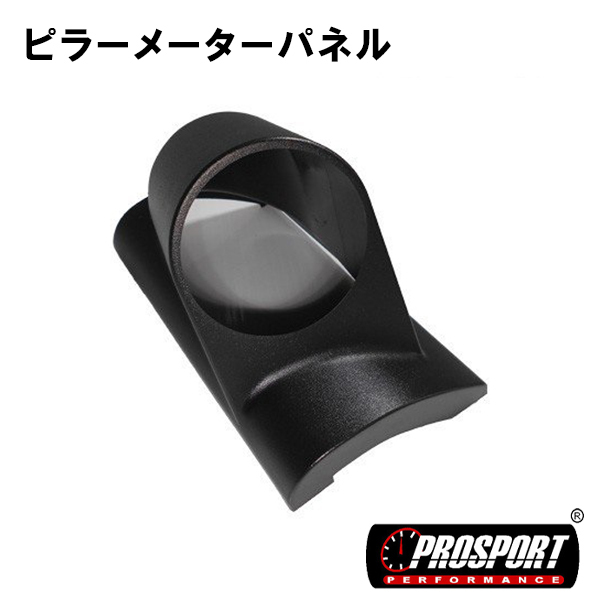 車 60パイ 1穴 追加 メーター 用 ピラー メーター パネル PROSPORT プロスポーツ 右側用　60mm 60ミリ 60Φ　汎用品_画像1