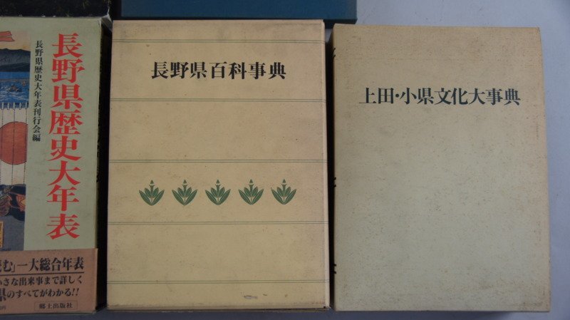 hh833 長野県百科事典 上田・小県文化大事典 塩田平の美 他 まとめて 6冊 信州 歴史 文化 本 資料_画像5