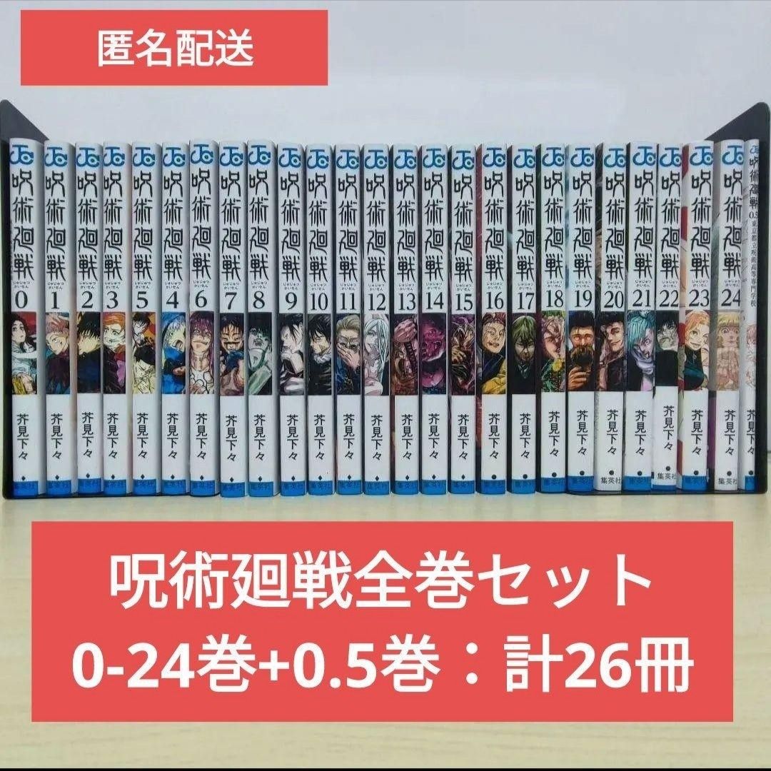 匿名配送「呪術廻戦 」0-24巻+0.5巻　全巻セット