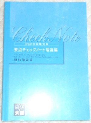 ★大原　税理士　2022　財務諸表論　要点チェックノート　理論編★