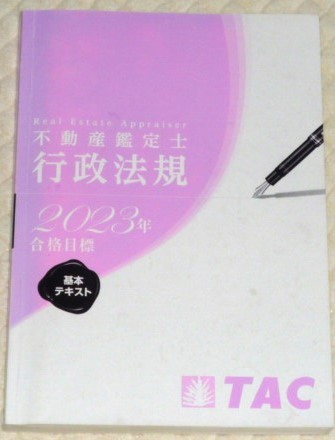 ★TAC　2023　不動産鑑定士　行政法規　基本テキスト★