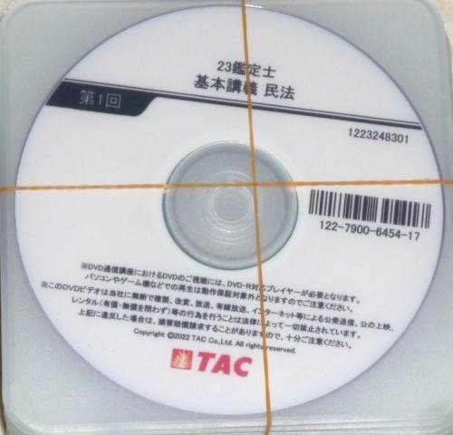 ★TAC　2023　不動産鑑定士　民法　基本講義　DVD★