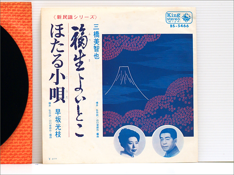 新民謡シリーズ・ご当地民謡・EPシングルレコード● 福生よいとこ - 三橋美智也 / ほたる小唄 - 早坂光枝 ( 東京都福生市, 踊り振付図解 )_新民謡シリーズ ご当地民謡 EP / 再生良好