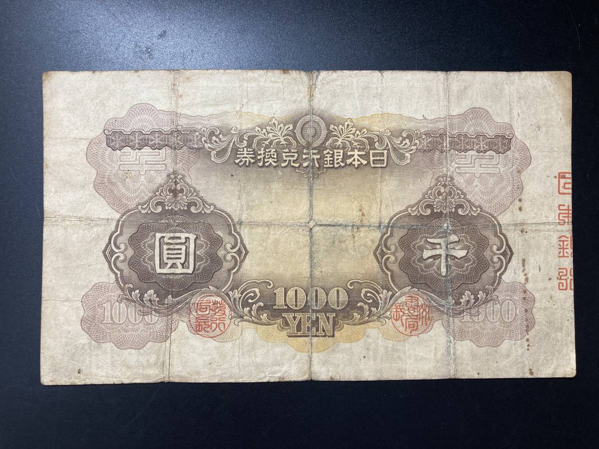 【注目/珍品/レア/希少/貴重】日本武尊　1000円札　_画像2