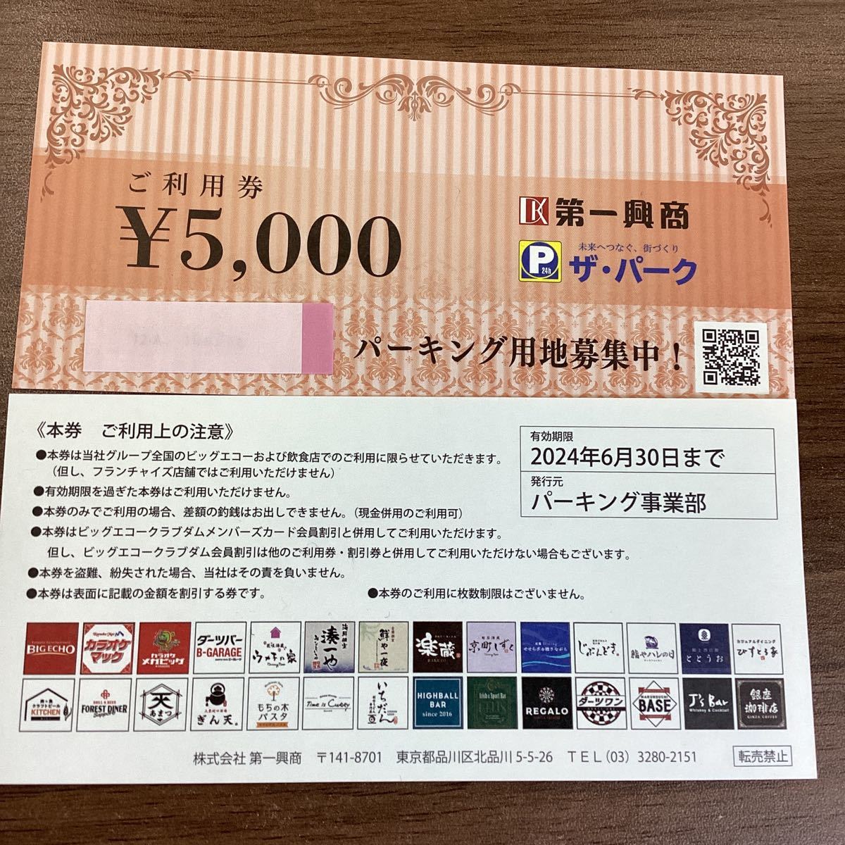 【送料無料】第一興商 株主ご優待券 10,000円分 有効期限2024年6月30日◆No5544_画像2