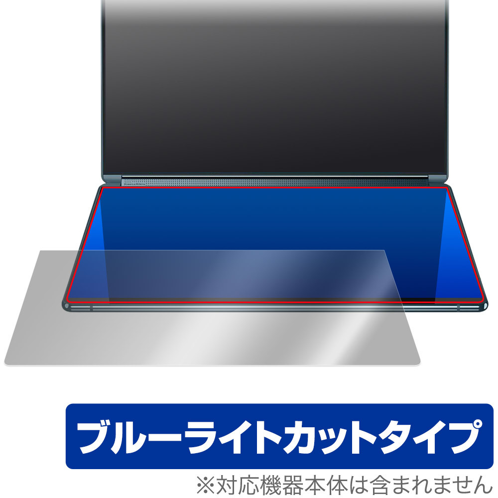 Lenovo Yoga Book 9i Gen 8 2nd.ディスプレイ 保護フィルム OverLay Eye Protector ノートPC用フィルム 目に優しい ブルーライトカット_画像1