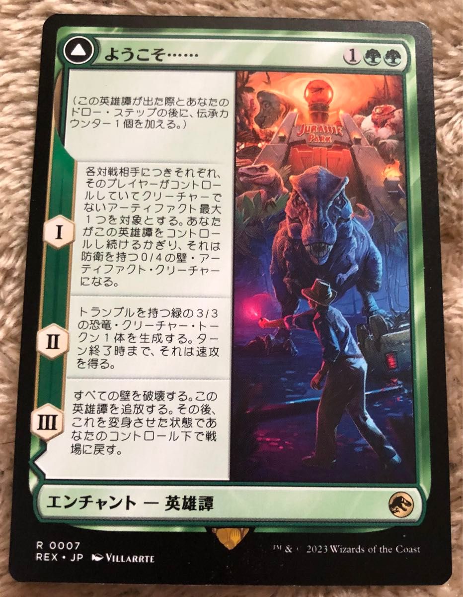 MTG ようこそ・・・・・・ / ジュラシックパーク REX 0007 MTG ようこそ・・・・・・ / ジュラシックパーク REX 0007