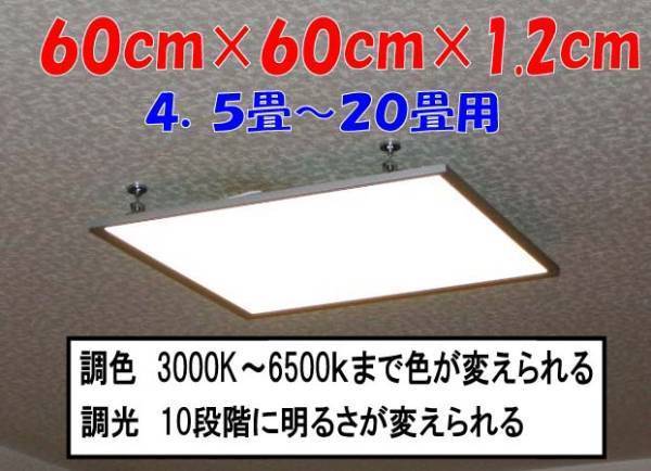 12畳用　超薄型LEDシーリングパネルライト　60cm×60cm　調光式・調色式　（電球色～白色）　48ｗ　天井・壁・床etc取付金具は3種類付属　_画像2