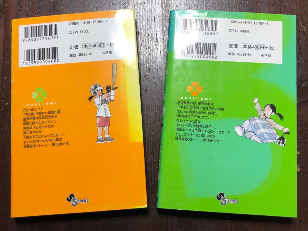 クロスゲーム 全17巻 完結 あだち充 少年サンデーコミックス 初版多数 1〜17巻 17冊セット 全巻 まとめて おてがる配送ゆうパック60サイズ_画像3