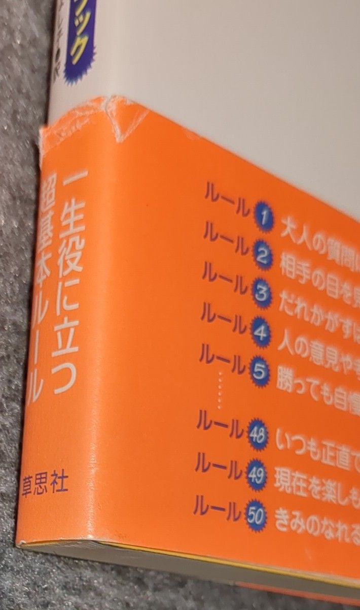 あたりまえだけど、とても大切なこと　子どものためのルールブック ロン・クラーク／著　亀井よし子／訳