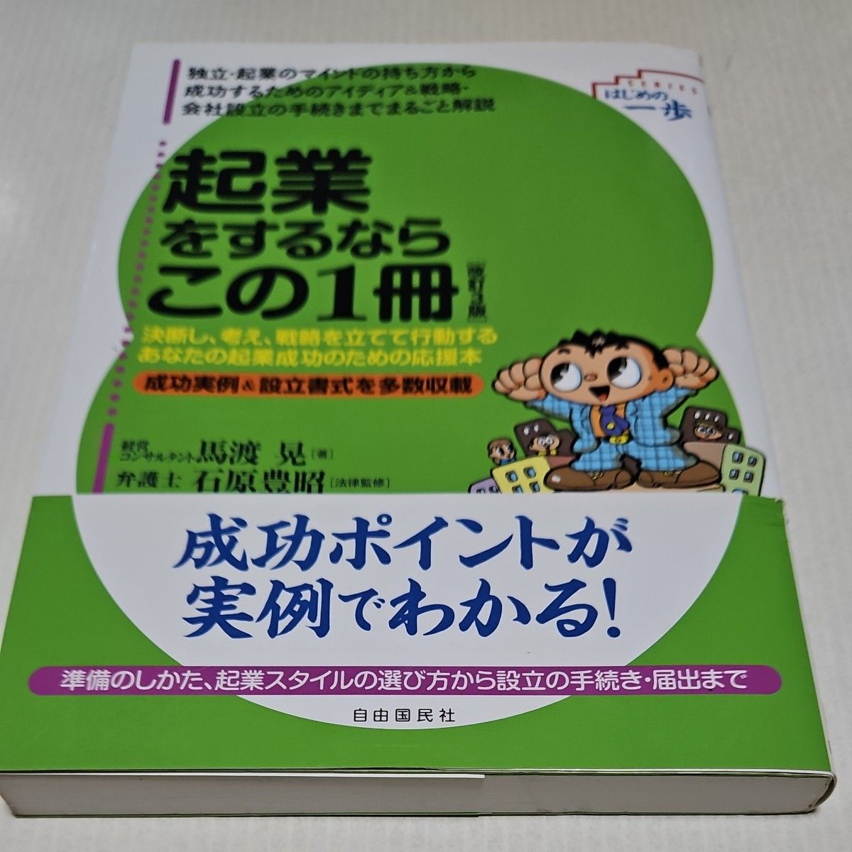 起業をするならこの１冊　成功実例＆設立書式を多数収載 （ＳＥＲＩＥＳはじめの一歩) 改訂３版