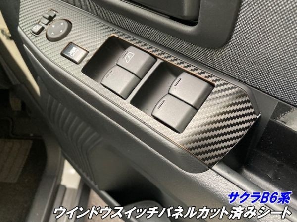 【Ｎ－ＳＴＹＬＥ】日産 サクラ B6系 ウインドウスイッチパネル カット済みシール 3Mシート使用 内装 電気自動車 B6AW カスタム パーツ_画像1