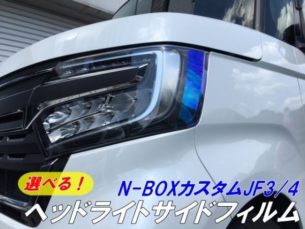 【Ｎ－ＳＴＹＬＥ】N-BOXカスタム専用 ヘッドライトサイドフィルム ブルーなどからカラー選択 JF3/4エヌボックスカスタム_画像1