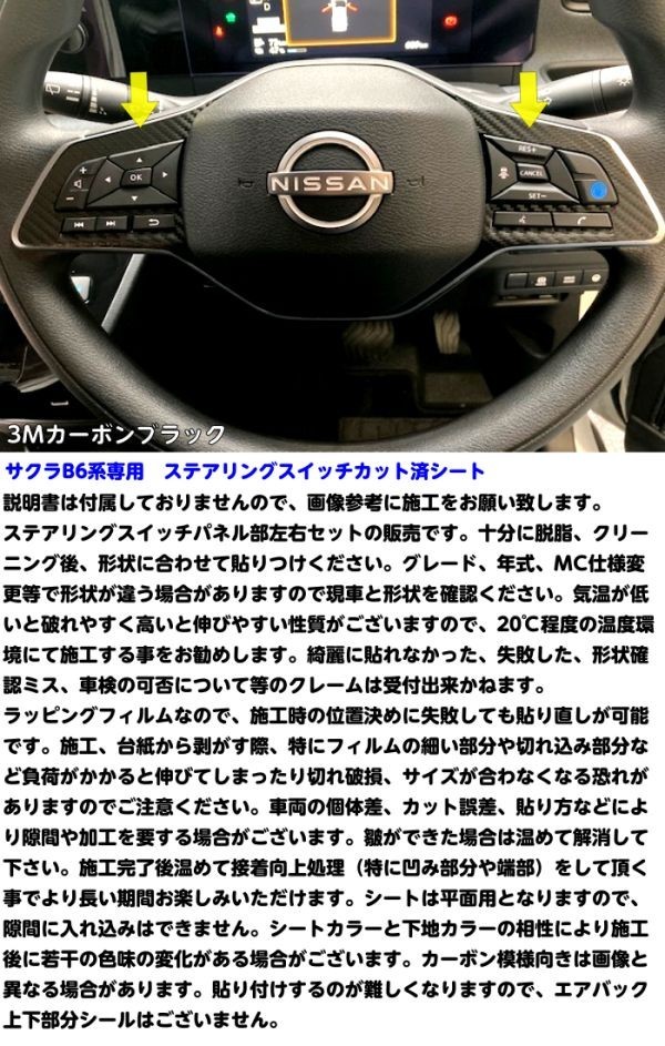 【Ｎ－ＳＴＹＬＥ】日産 サクラ B6系ステアリングスイッチパネル カット済みシール 3Mシート使用 内装 電気自動車 B6AW カスタムパーツ_画像3