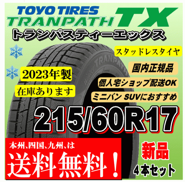 送料無料 在庫有 2023年製 215/60R17 96Q 4本価格 トーヨー トランパス TX TRANPATH スタッドレスタイヤ 新品 国内正規品 個人宅 配送OK_画像1