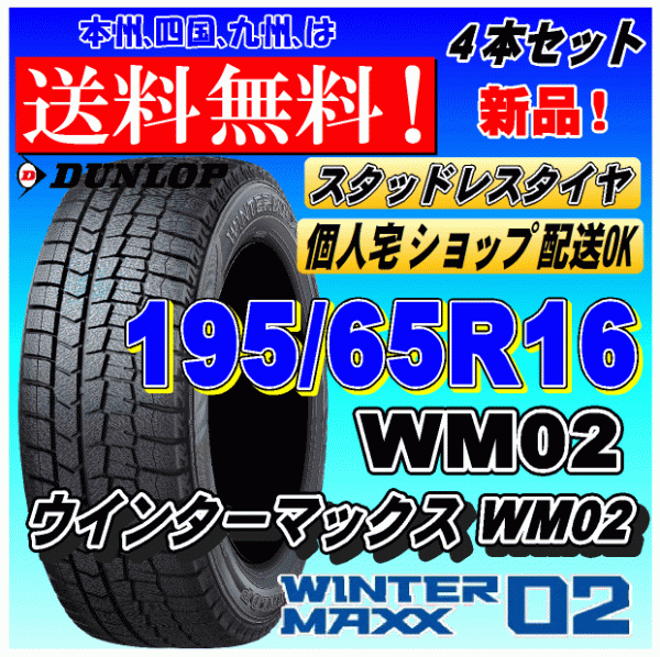 【送料無料 2023年製】ウインターマックス02 WM02 195/65R16 92Q ダンロップ スタッドレスタイヤ 新品 ４本価格 ショップ 個人宅 配送OK_画像1