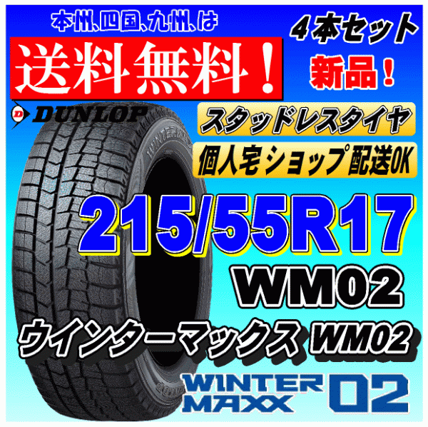 【送料無料 2023年製】ウインターマックス02 WM02 215/55R17 94Q ダンロップ スタッドレスタイヤ 新品 ４本価格 ショップ 個人宅 配送OK_画像1