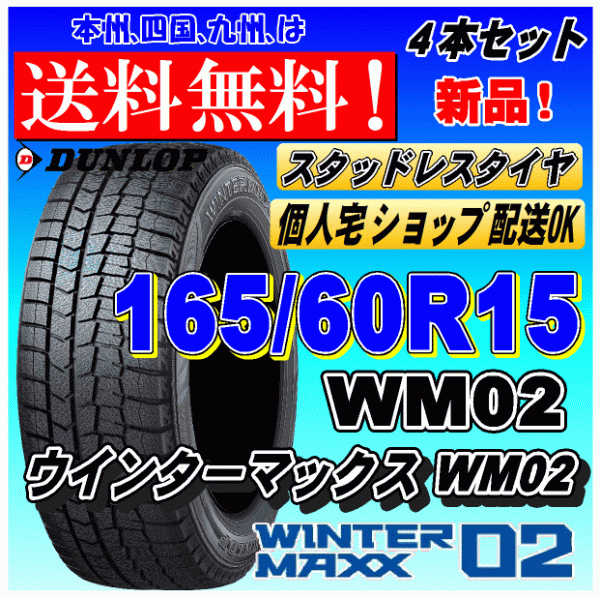 【送料無料 2023年製】ウインターマックス02 WM02 165/60R15 77Q ダンロップ スタッドレスタイヤ 新品 ４本価格 ショップ 個人宅 配送OK_画像1