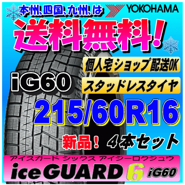 【送料無料】 ４本価格 ヨコハマ アイスガード6 iG60 215/60R16 95Q 新品スタッドレスタイヤ ice GUARD 個人宅 取付ショップ 配送OK_画像1