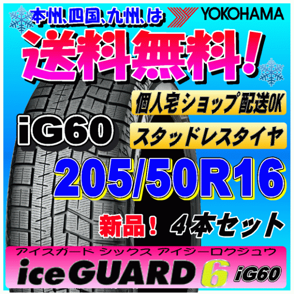 【送料無料】 ４本価格 ヨコハマ アイスガード6 iG60 205/50R16 87Q 新品スタッドレスタイヤ ice GUARD 個人宅 取付ショップ 配送OK_画像1