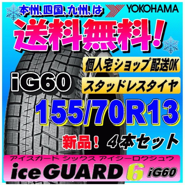 【送料無料】 ４本価格 ヨコハマ アイスガード6 iG60 155/70R13 75Q 新品スタッドレスタイヤ ice GUARD 個人宅 取付ショップ 配送OK_画像1