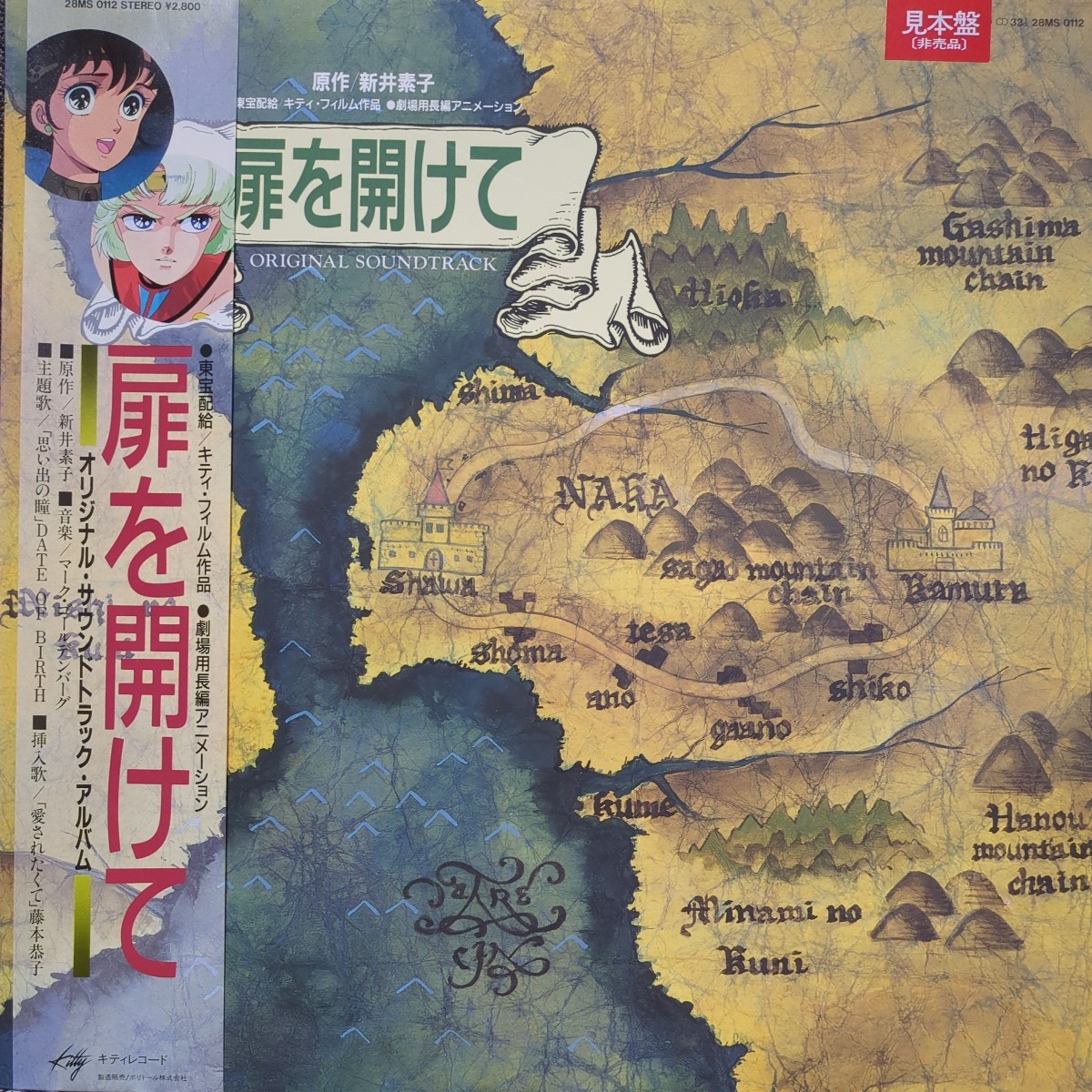 ■見本盤■「 オリジナル・サウンドトラック / 扉を開けて 」/ （唄) 藤本恭子（原作）新井素子_画像1