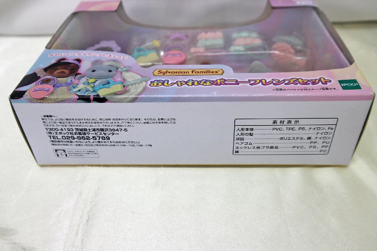 【未開封品】エポック社 シルバニアファミリー おしゃれなポニーフレンズセット（60423120419388KMH）_※細かな傷や薄い傷が各所に見られます