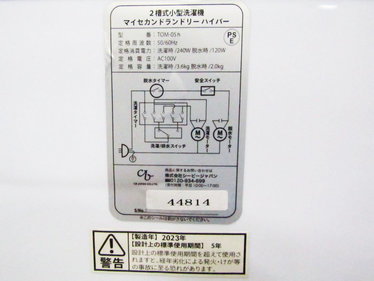 展示品/CB JAPAN/シービージャパン/2槽式小型洗濯機/マイセカンドランドリーハイパー/定格容量 洗濯時3.6㎏/脱水時2.0㎏/TOM-05h/kdnn1842m_画像5