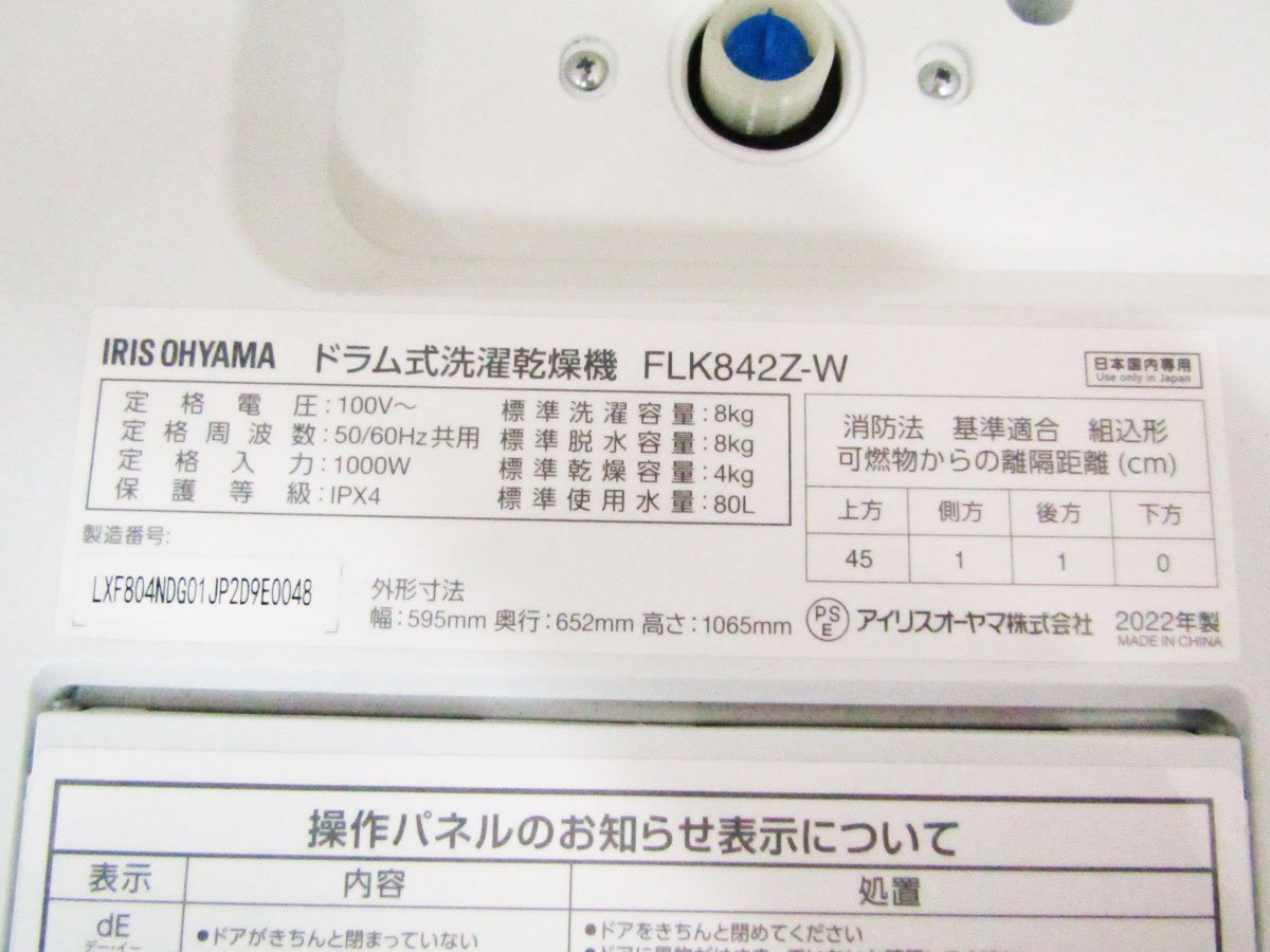 ■展示品■未使用品■IRIS OHYAMA/アイリスオーヤマ■ドラム式洗濯乾燥機■標準脱水:8kg/乾燥容量:4kg■2022年製/FLK842Z-W/20万/kdnn1799k_画像6