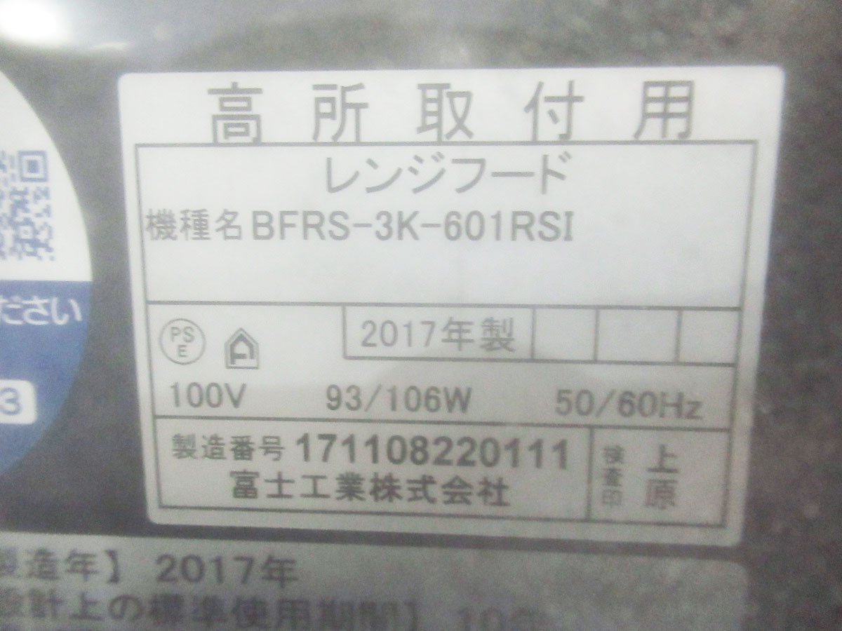 ■未使用品■FUJIOH/富士工業■BFRSシリーズ■キッチン換気扇/レンジフード■BFRS-3K-601RSI■10万■khh2013m_画像4