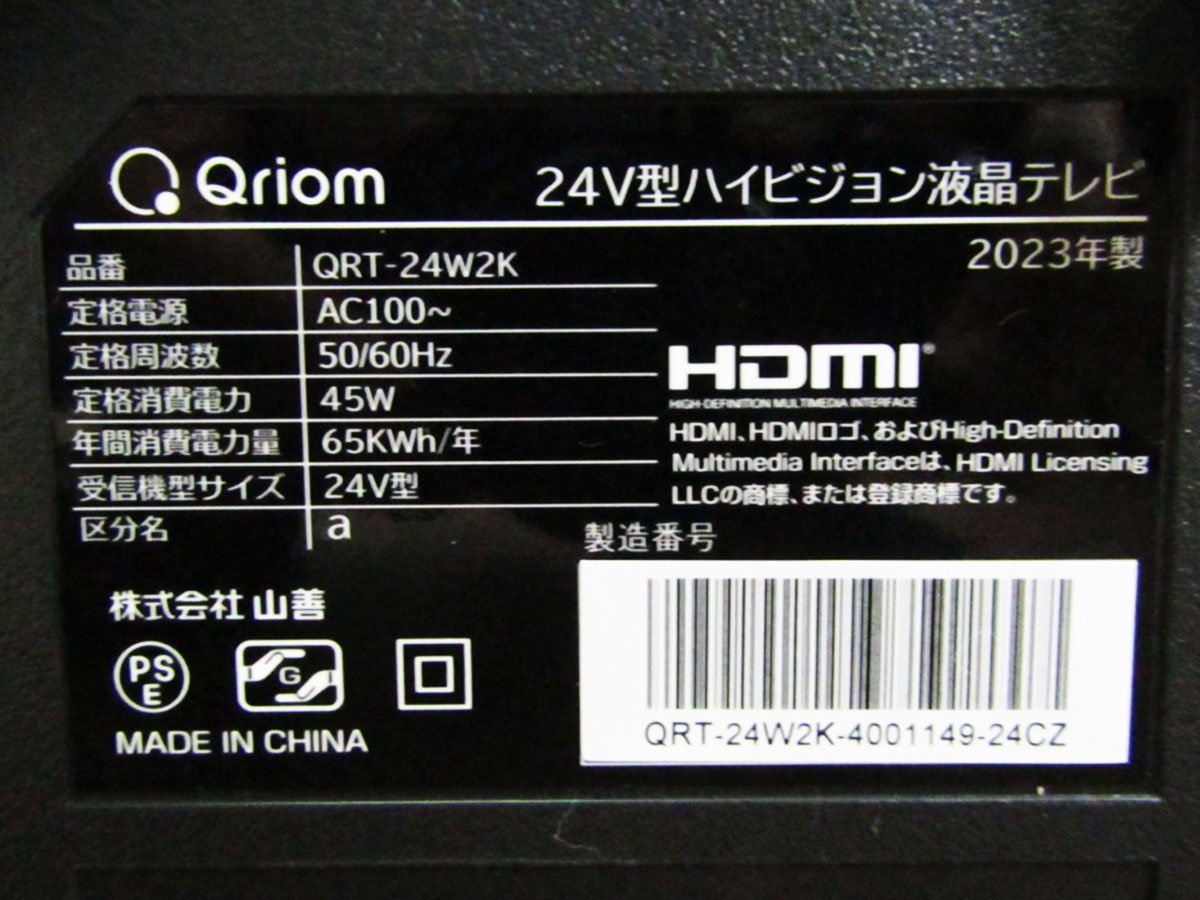 ■展示品■未使用品■Qriom/キュリオム■24V型ハイビジョン液晶テレビ■24V型■2023年製■QRT-24W2K■kdnn1908k_画像6