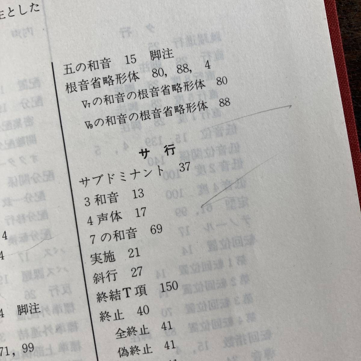 V ＜ 和声 理論と実習 １ ／ 昭和６２年 ／ 音学之友社 ＞_画像7