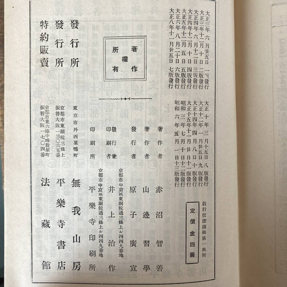 ０−２２ ＜ 教行信證講義 全３巻揃 ／ 赤沼智善 山邊習学 著 ／ 平楽寺書店 ／ 昭和６〜８年 ＞_画像5