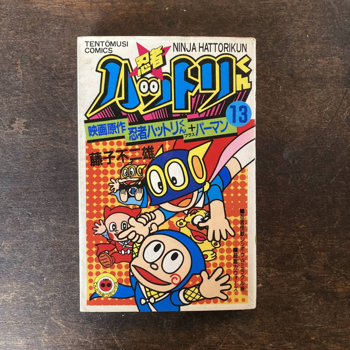 V < 忍者ハットリくん13 映画原作 忍者ハットリくん+ V < 忍者ハットリくん13 映画原作 忍者ハットリくん+