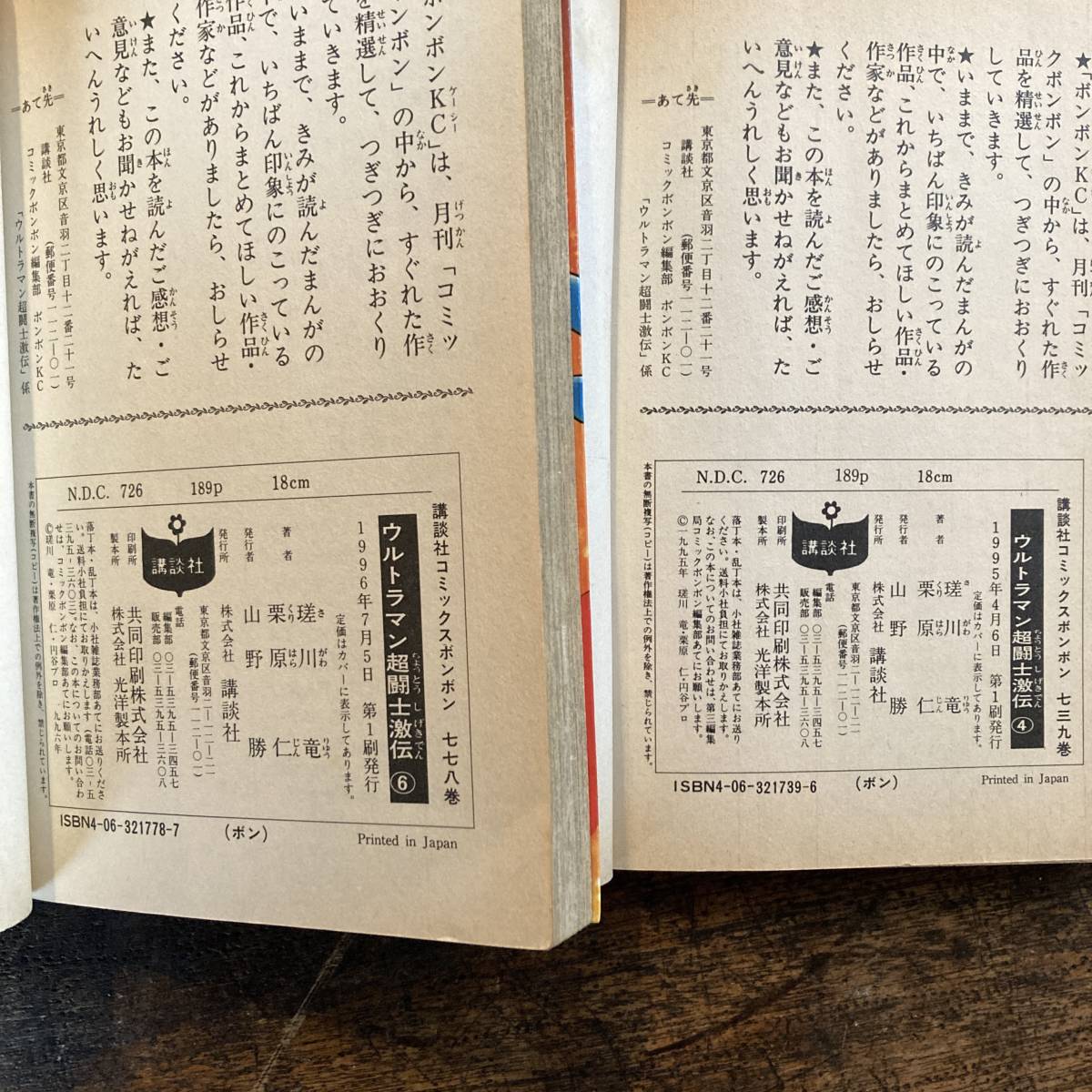 V ＜ ウルトラマン超闘士激伝 不揃い4冊　１・３・４・６巻 ／ 講談社 ／ １９９３〜１９９６年 第１刷 ＞_画像6