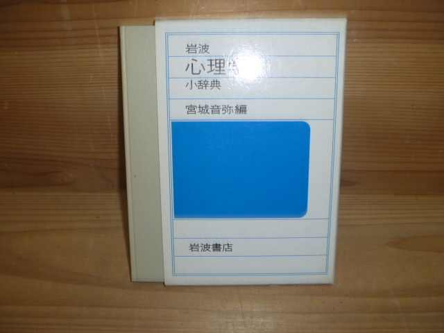 F ＜岩波心理学小辞典＞　宮城音弥 緑川亨 岩波書店　心理学　古本 古書_画像1