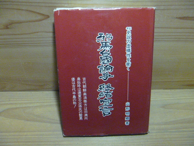 D ＜【考証 史説の虚溝性を衝く】邪馬台国論争 終結宣言＞　山形明郷 坂口孝男 星雲社　古本 古書_画像1