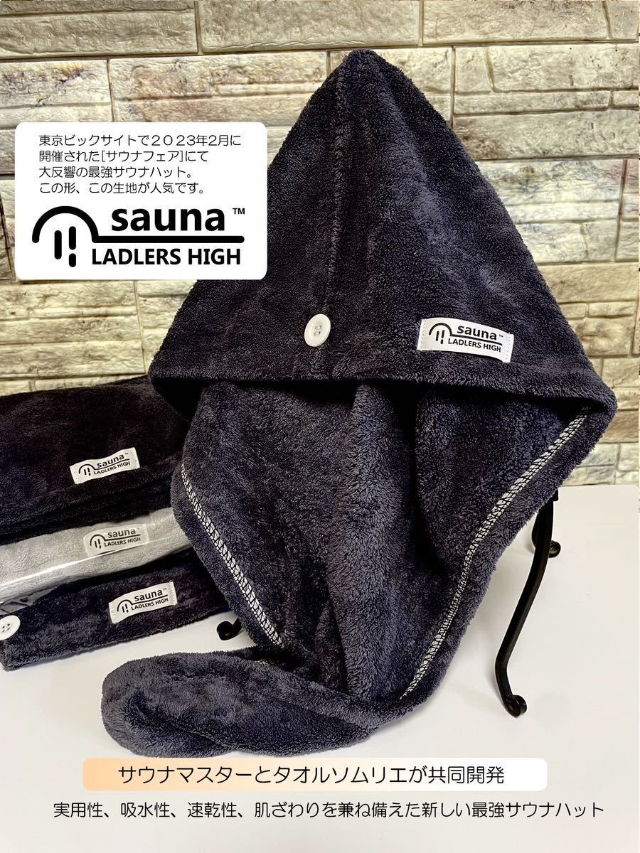 最強サウナハット★新発想 タオル不要■色:ブラック■ 1度使うとハマる タオル sauna ラドラーズハイ★人気の新色ブラック！！_画像2