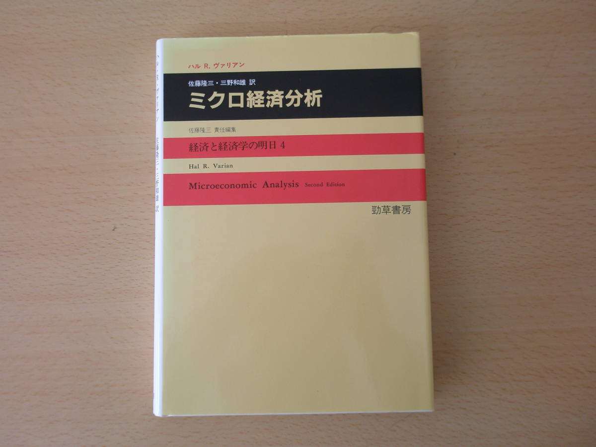 ハル・R．ヴァリアン　ミクロ経済分析　■勁草書房■_画像1