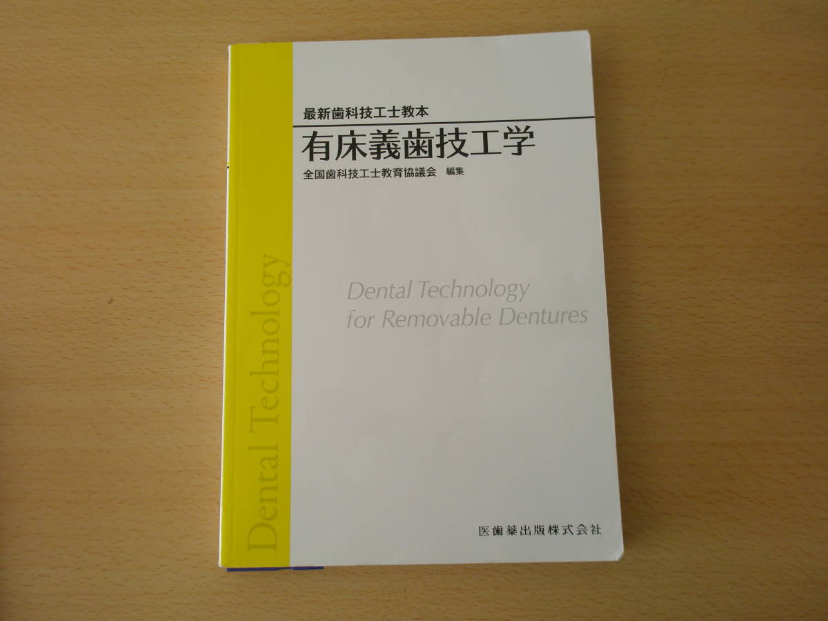 最新歯科技工士教本　有床義歯技工学　■医歯薬出版■ _画像1