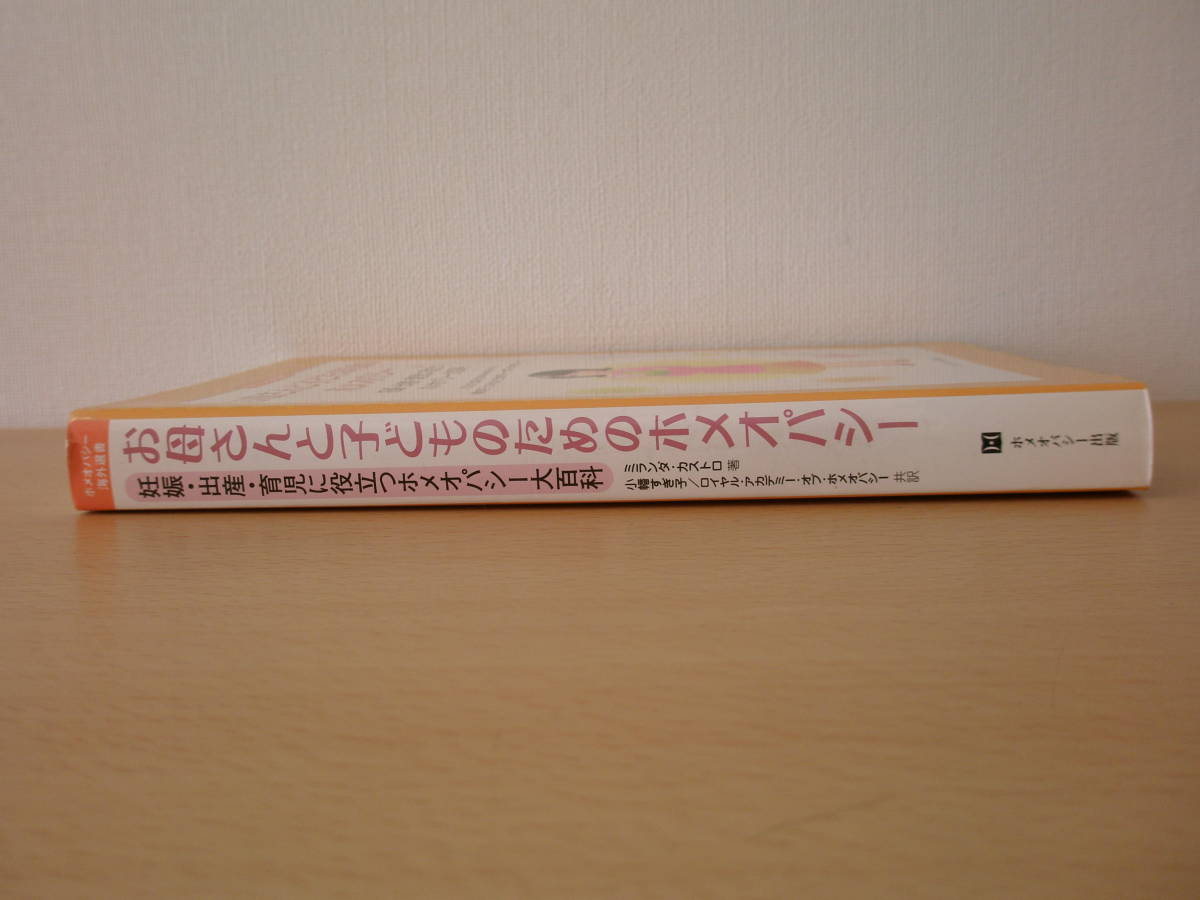 お母さんと子どものためのホメオパシー　■ホメオパシー出版■ 