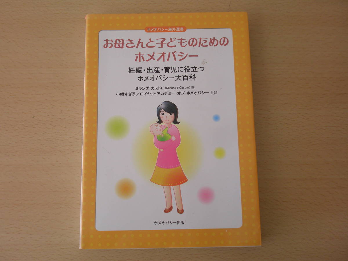 お母さんと子どものためのホメオパシー　■ホメオパシー出版■ 