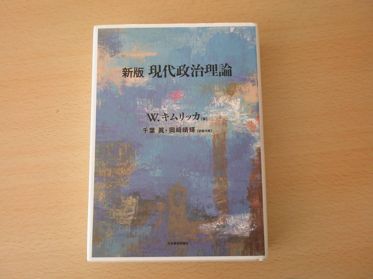 新版　現代政治理論　■日本経済評論社■　鉛筆の線引きなどあり _画像1