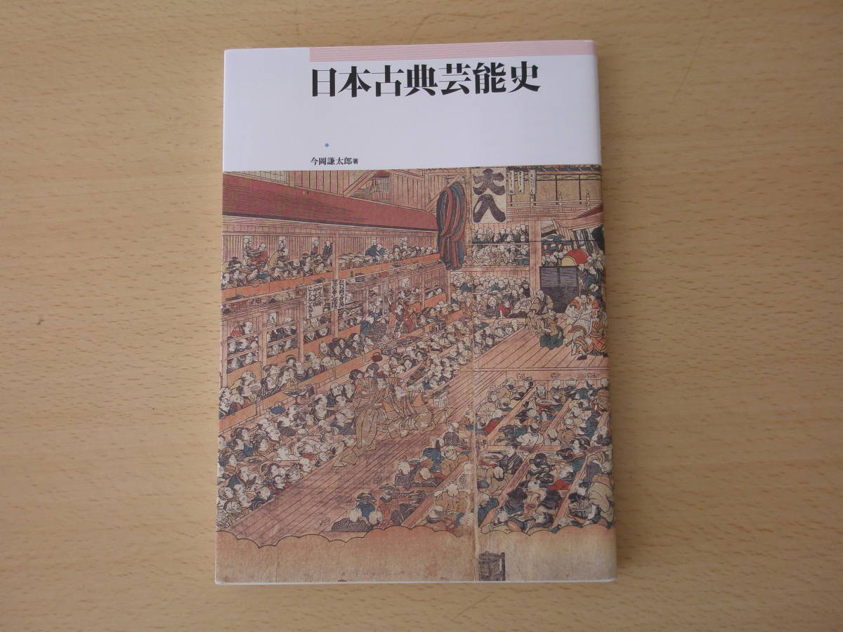 日本古典芸能史　■武蔵野美術大学出版局■