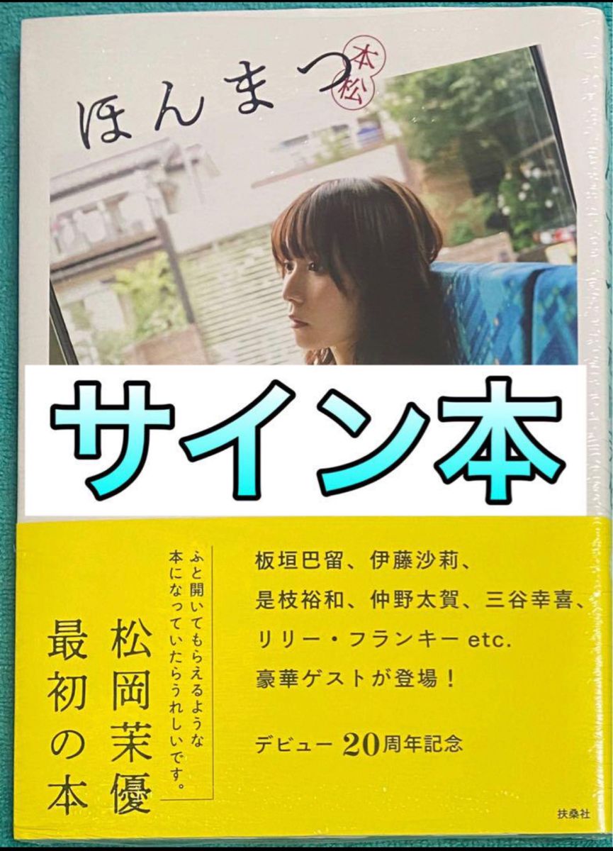 ほんまつ 本松 松岡茉優 直筆サイン本 シュリンク未開封品