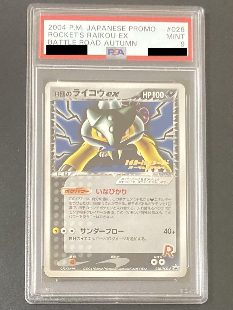 魅力的な バトルロード PSA10 R団のライコウex バトルロード プロモ 