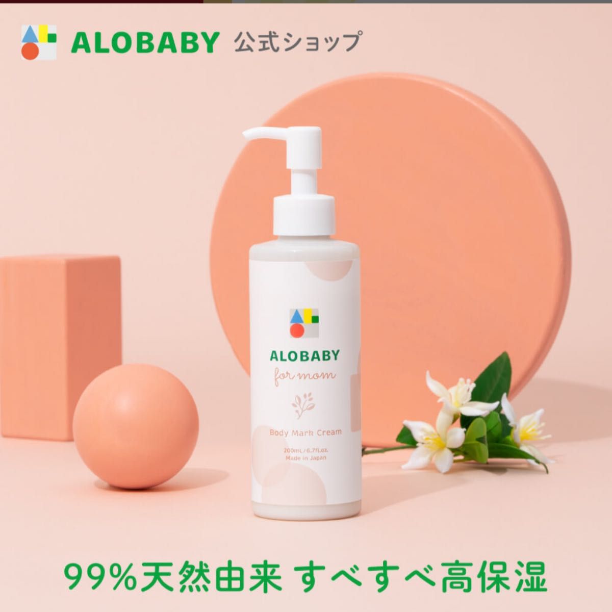 アロベビー フォーマム 妊娠線クリーム 200ml